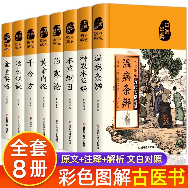 全八册 黄帝内经+汤头歌诀+本草纲目+千金方+神农本草经+温病条