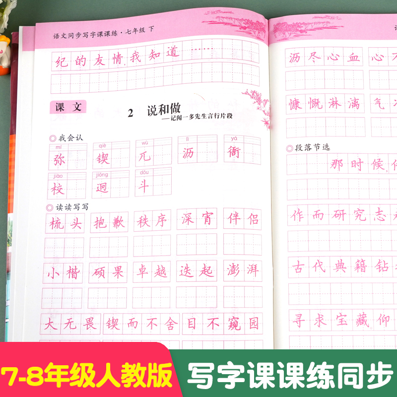 七八年级语文同步练字帖