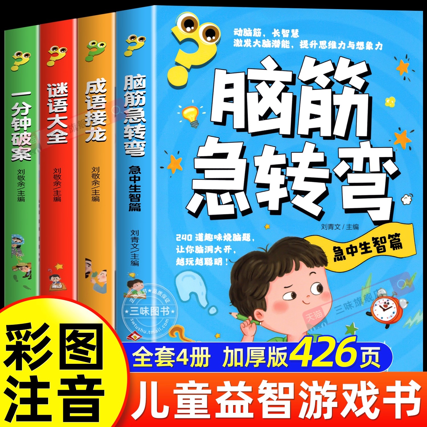 彩图注音版脑筋急转弯谜语大全