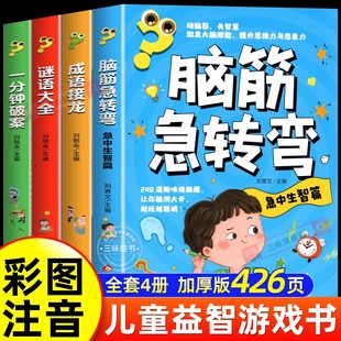 脑筋急转弯彩图注音版 谜语大全一分钟破案成语接龙儿童全脑开发逻辑思维启蒙训练书趣味益智游戏书小学生课外阅读书籍 全套4册正版