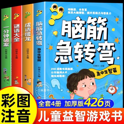 彩图注音版脑筋急转弯谜语大全