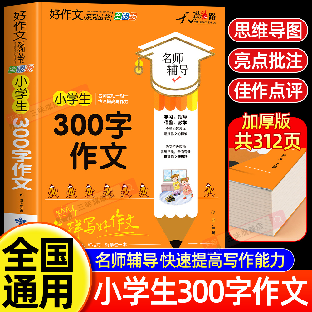 小学生300字作文大全 二三四年级优秀作文书加厚版上下册素材积累同步全国范文精选获奖分类满分语文摘抄优美句子写人叙事写作技巧