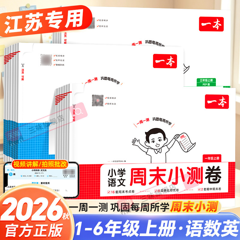 【江苏专用】2026秋一本周末小测卷小学一二三四五六年级上册语文人教数学苏教版英语译林版一周一测同步试卷单元培优期中期末考试