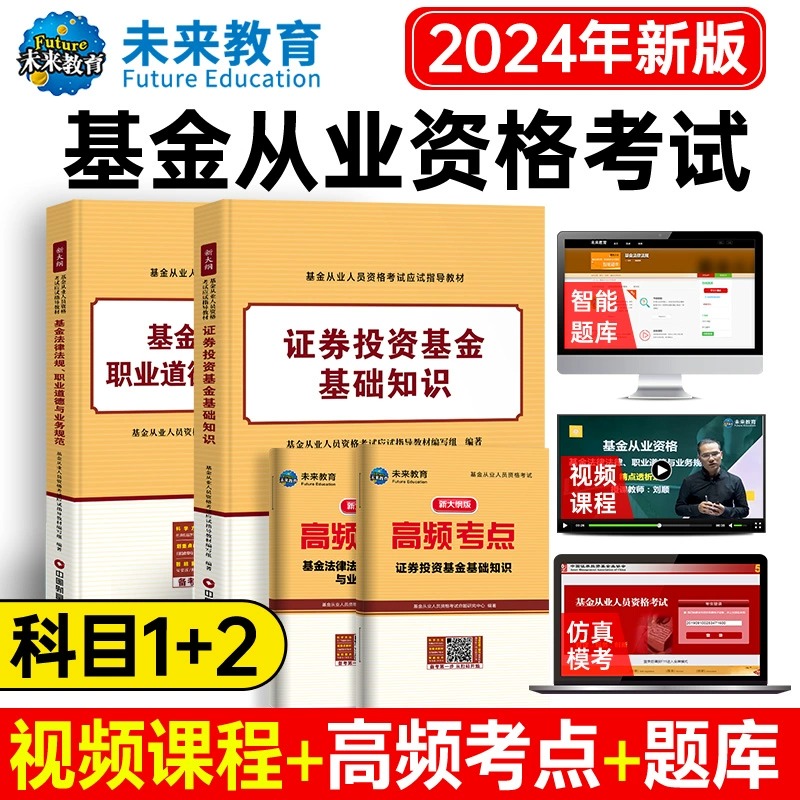 科目1+2教材】基金从业资格考试官方教材2024年历年真题试卷题库证券投资基金基础知识法律法规职业道德与业务规范教材电子版2023-封面