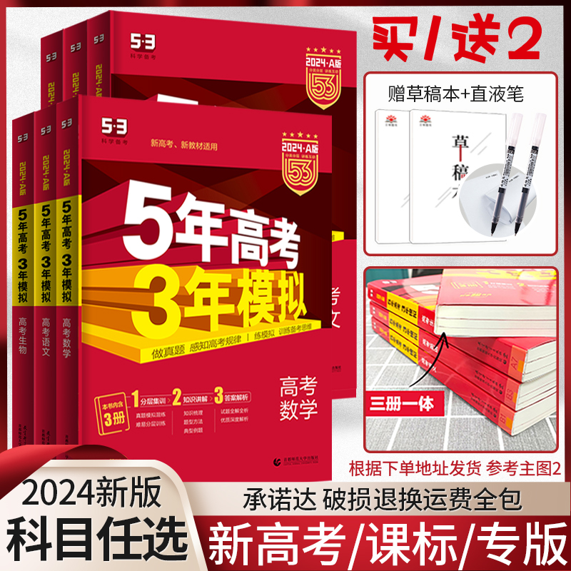 2024新版五年高考三年模拟A版数学英语物理化学生物语文地理历史政治新高考5年高考3年模拟2023高中文理科53五三高考一二轮总复习使用感如何?