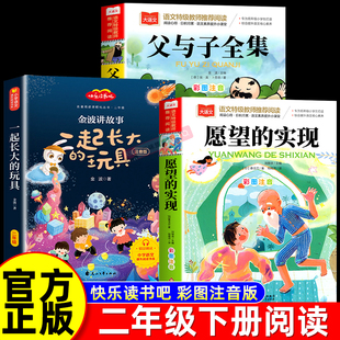 愿望的实现二年级必读正版泰戈尔一起长大的玩具下册寒假阅读推荐课外书快乐读书吧金波注音版父与子全集泥泥狗愿望背后是成长老师