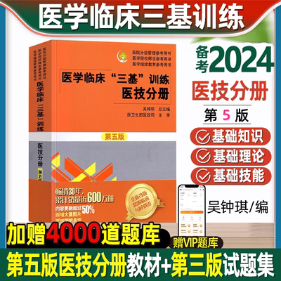 正版医学临床三基训练医技分册