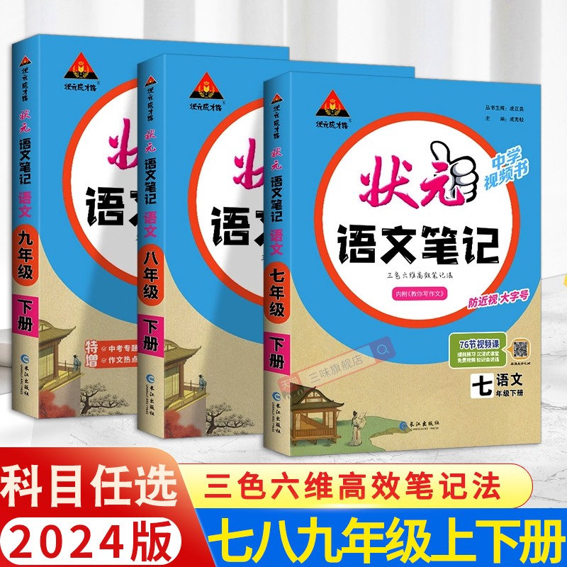 2024初中状元笔记语文七八九年级上下册人教版课文课本教材同步讲解课时单元讲解专题突破知识点综合预习复习笔记中考复习资料 书籍/杂志/报纸 中学教辅 原图主图