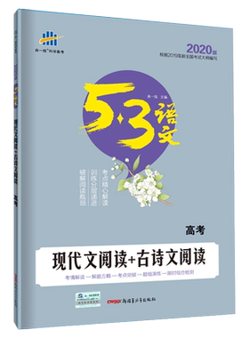 现代文阅读古诗文53语文高考