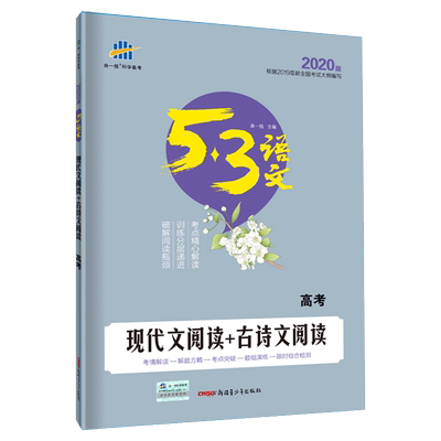 现代文阅读古诗文53语文高考