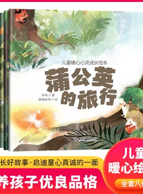 儿童暖心心灵成长绘本 全套8册蒲公英的旅行 0到3-4-5-6周岁幼儿园2两岁三四岁宝宝早教启蒙小中大班情商故事书亲子读物睡前小故事