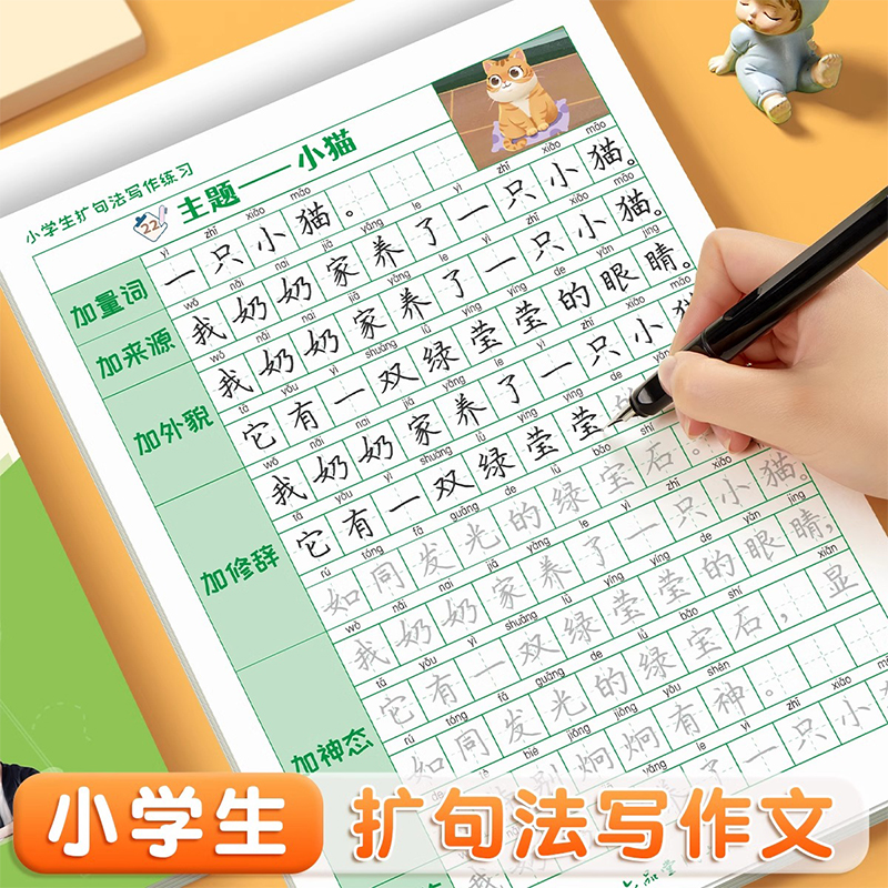 扩句法写作文练字帖小学生专用