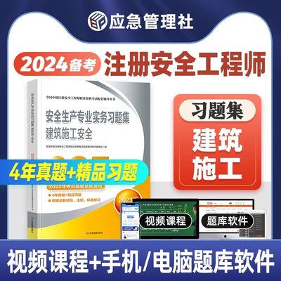 24应急社中级注安师建筑安全习题