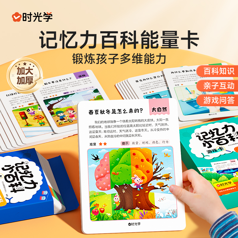 时光学记忆力百科游戏卡