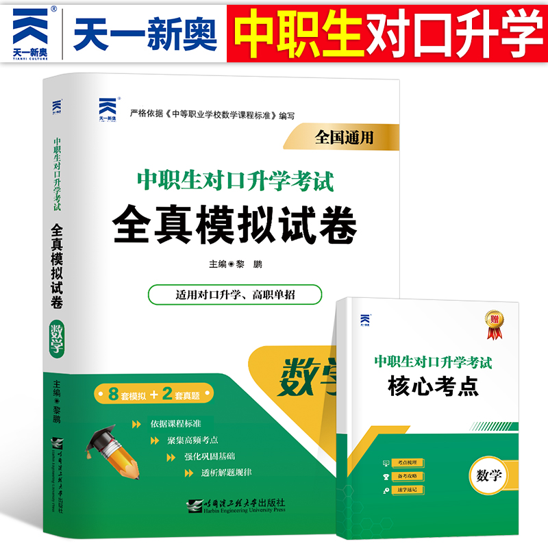 天一新奥中职生对口考试数学真题
