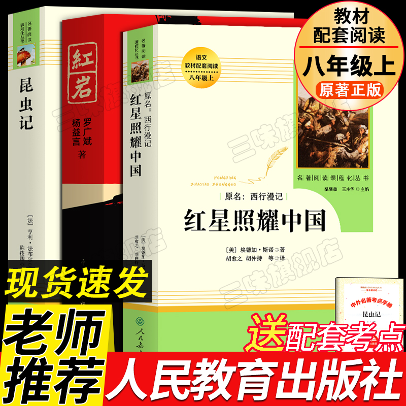 红星照耀中国红岩昆虫记正版原著 法布尔八年级上册必阅读书籍课外书初中生初二8西行漫记完整版无删减心人民教育出版社