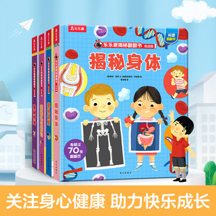 揭秘健康情绪身体礼仪常识 9岁宝宝亲子互动机关书 幼儿绘本科普百科书籍 第五辑 儿童3d立体书3 乐乐趣揭秘系列翻翻书低幼版