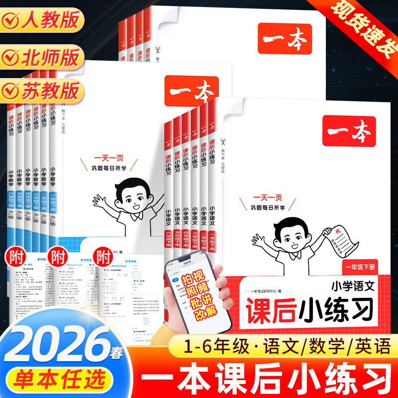 2026春 一本小学课后小练习一年级二年级三四五六年级上册同步练习册语文数学英语人教版北师版苏教版专项练习题一课一练