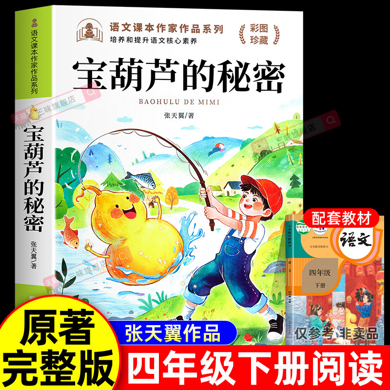 正版 宝葫芦的秘密 张天翼原著四年级下册必读课外书小学生课外阅读经典书目三年级上册老师推荐适合34年级读的书籍人民教育出版社