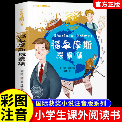 福尔摩斯探案集全集小学生版注音