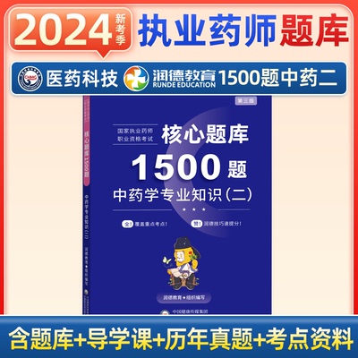 润德教育执业药药师2024年习题集1500题库西药中药学专业知识药事管理与法规综合知识技能职业资格考试书历年真题试卷教材中药二