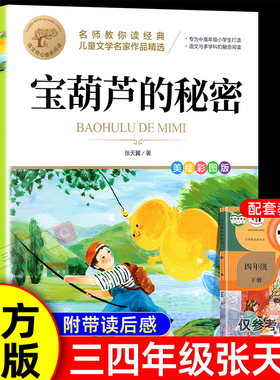 宝葫芦的秘密三四年级必读正版课外书推荐阅读书籍小学生张天翼原著宝葫芦娃里的34年级上下册故事书配套北京教育出版社宝胡芦人民