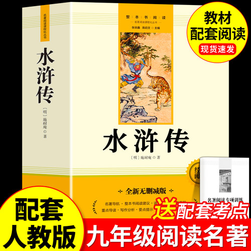 水浒传原著正版九年级课外阅读书