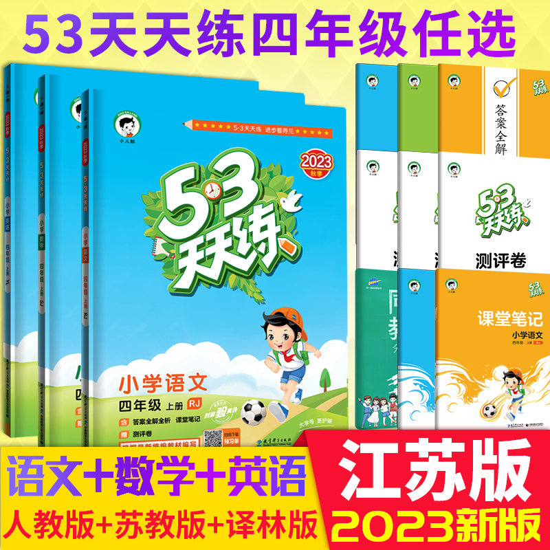 新版53天天练四年级上册部编版人教版语文苏教版数学译林版英语五三5.3天天练小学4年级上口算检测试卷全套同步训练辅导书练习册