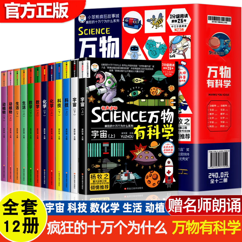 万物有科学全套12册疯狂的十万个为什么系列百科全书儿童版趣味科普