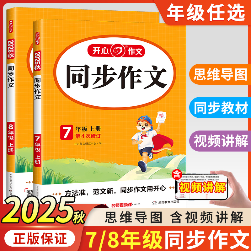 2025秋版开心同步作文七年级八年级上册下册人教版初中阅读答题模板专项训练高分范文精选优秀作文语文教材初一初二上下教辅资料书
