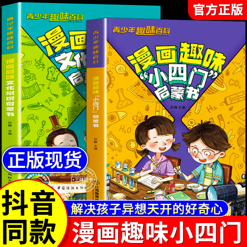 漫画趣味小四门启蒙书正版漫画版