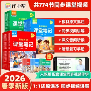 2026春作业帮小学课堂笔记新教材一二三年级课堂笔记四五六年级上下册语文数学英语人教北师大版 预备小学全套随堂预习笔记同步教材