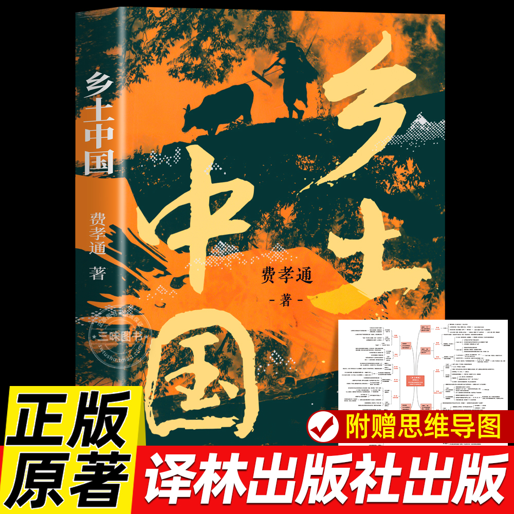2025新版乡土中国 社会学泰斗费孝通代表作文轩正版 高一高中八年级课外书阅读书籍全面展现中国基层社会面貌教材指南译林出版社
