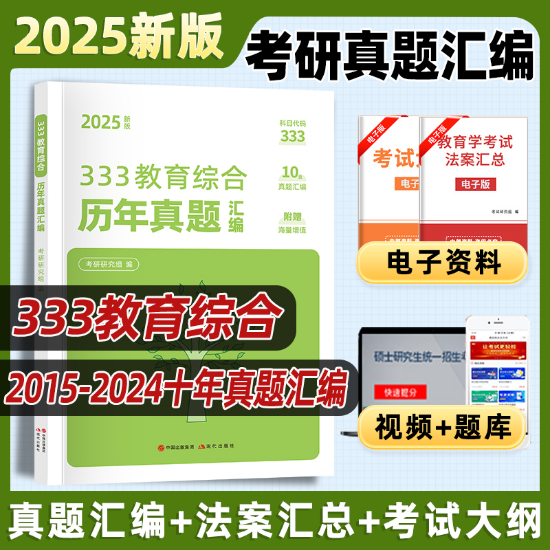 333教育综合考研历年真题汇编