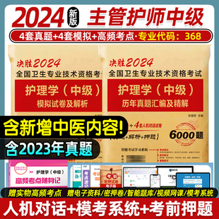 教材书习题集轻松过随身记试题2023练习题 新版 备考主管护师2024年护师中级2024护理学中级真题历年模拟试卷卫生资格考试可搭人卫版