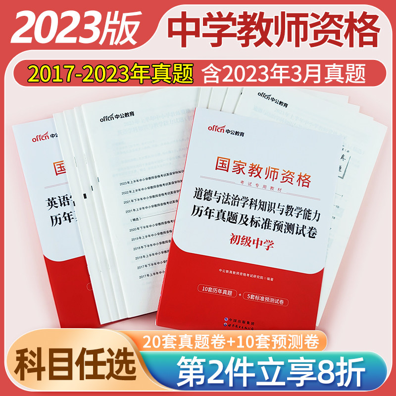 中公教育2023国家教师资格证考试历年真题试卷中学教资综合素质教育知识与教学能力试卷初高中语文数学英语美术化学政治历史生物理使用感如何?