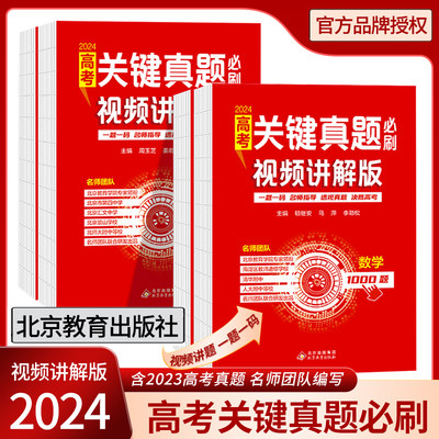 2024版高考关键真题必刷视频讲解