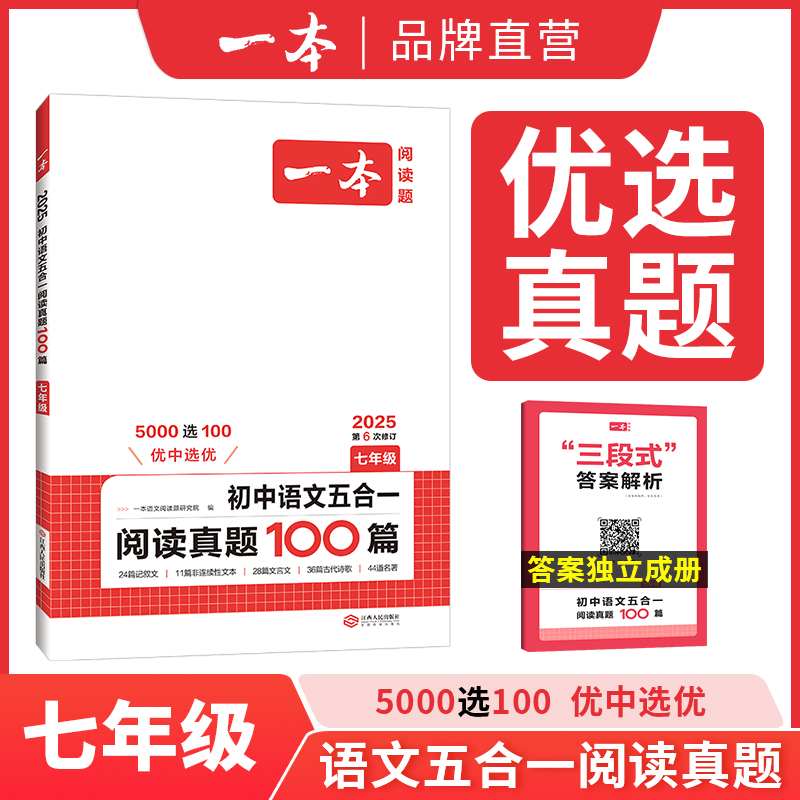 2025版一本七年级初中语文现代文