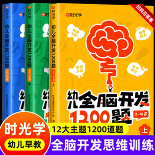 时光学幼儿全脑开发1200题上中下全套三册幼小衔接儿童益智早教书数感启蒙练习册2岁3岁4岁5宝宝数学益智思维逻辑力训练书籍幼儿园