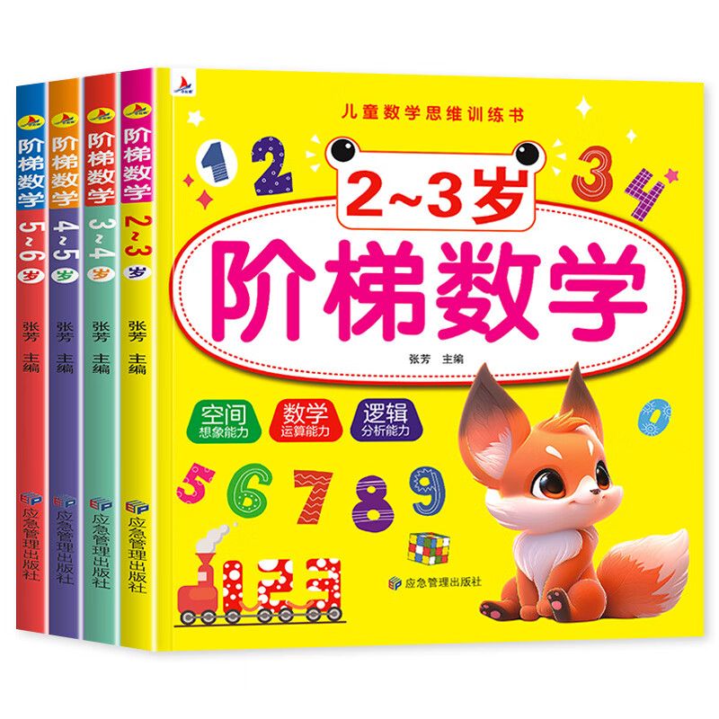 幼儿园阶梯数学2到3-4周岁5-6岁幼儿数学启蒙教材幼儿园中班班思维逻辑训练书籍儿童早教书学前练习册宝宝智力开发图书益智游戏书