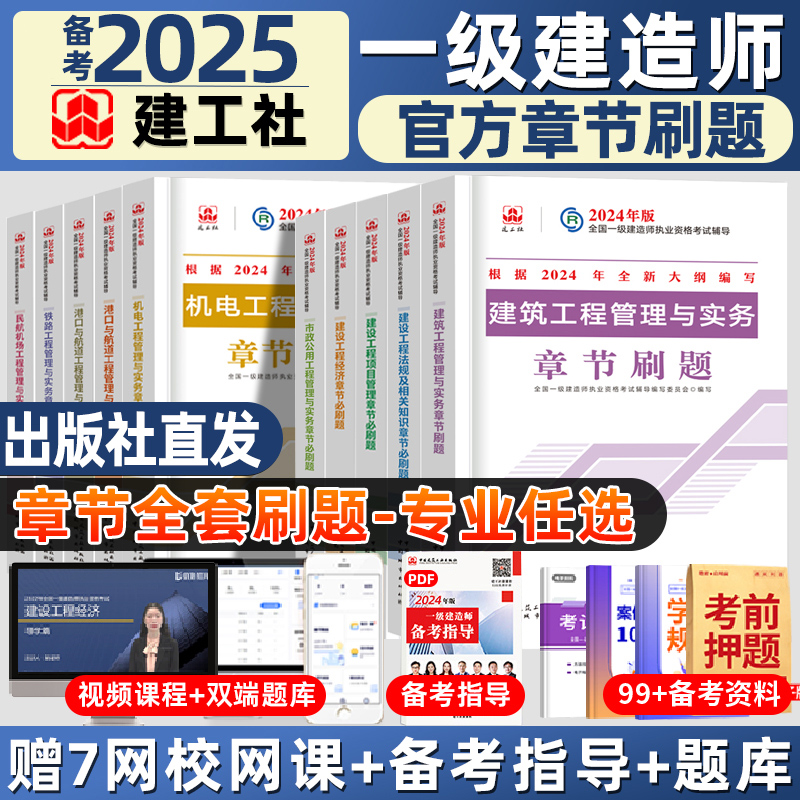建工社24年新版一级建造师必刷题
