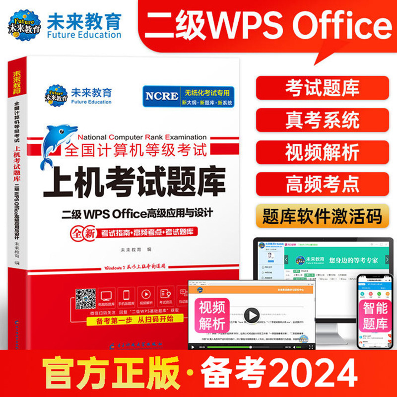 未来教育计算机二级office