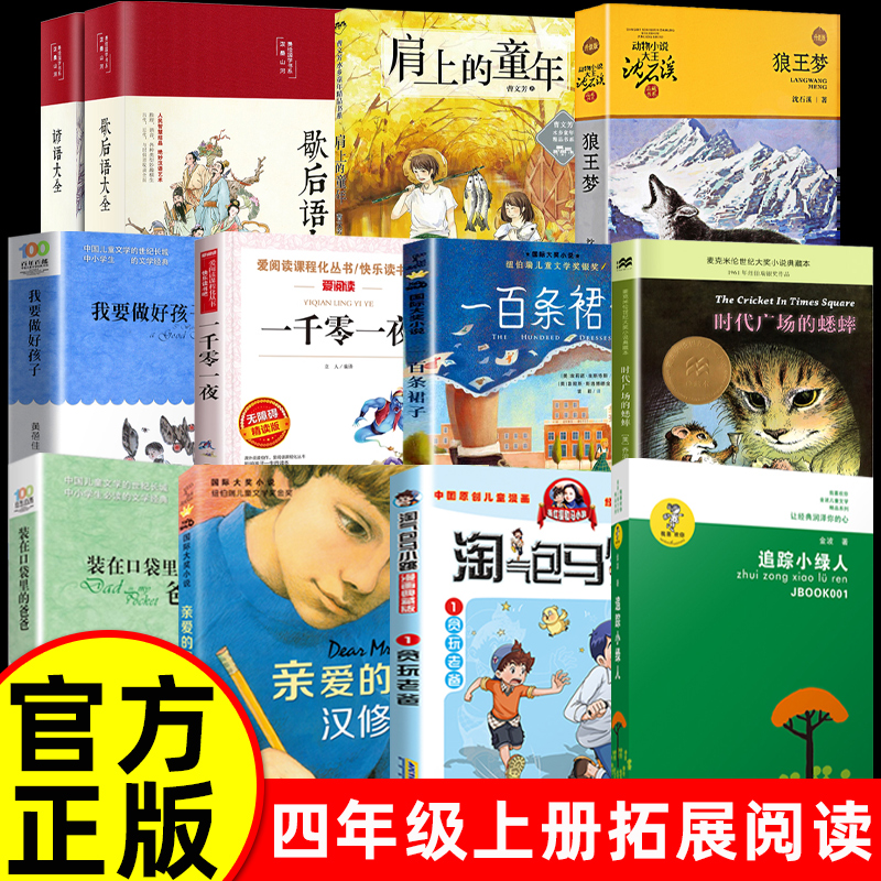 四年级上册必读课外书全套12册狼王梦沈石溪正版我要做好孩子黄蓓佳 时代广场的蟋蟀追踪小绿人一百条裙子三4年级阅读书籍老师推荐