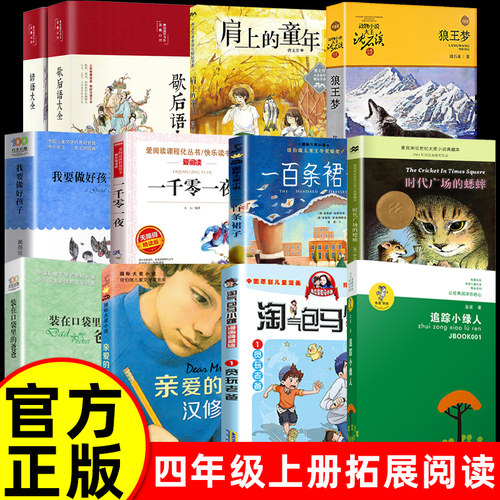 四年级上册必读课外书全套12册