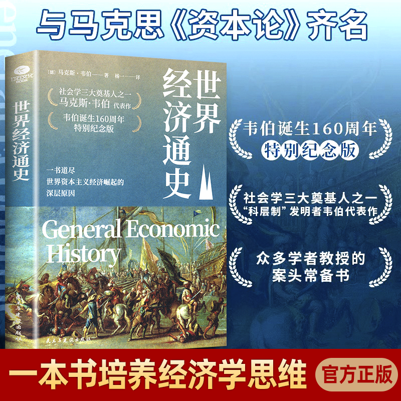 世界经济通史研究资本主义理论读本用一本书道尽世界资本主义经济崛起的深层原因对资本主义的全局性思考和宏观解析民主与建设出版