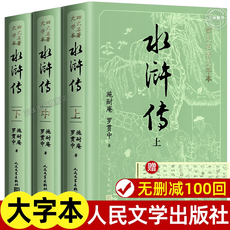 水浒传原著大字本人民文学出版社