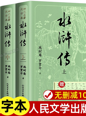 上中下全3册 水浒传原著正版 人民文学出版社 完整版无删减大字版本带注释 初高中生小学生版青少年版半文言文半白话版四大名著必