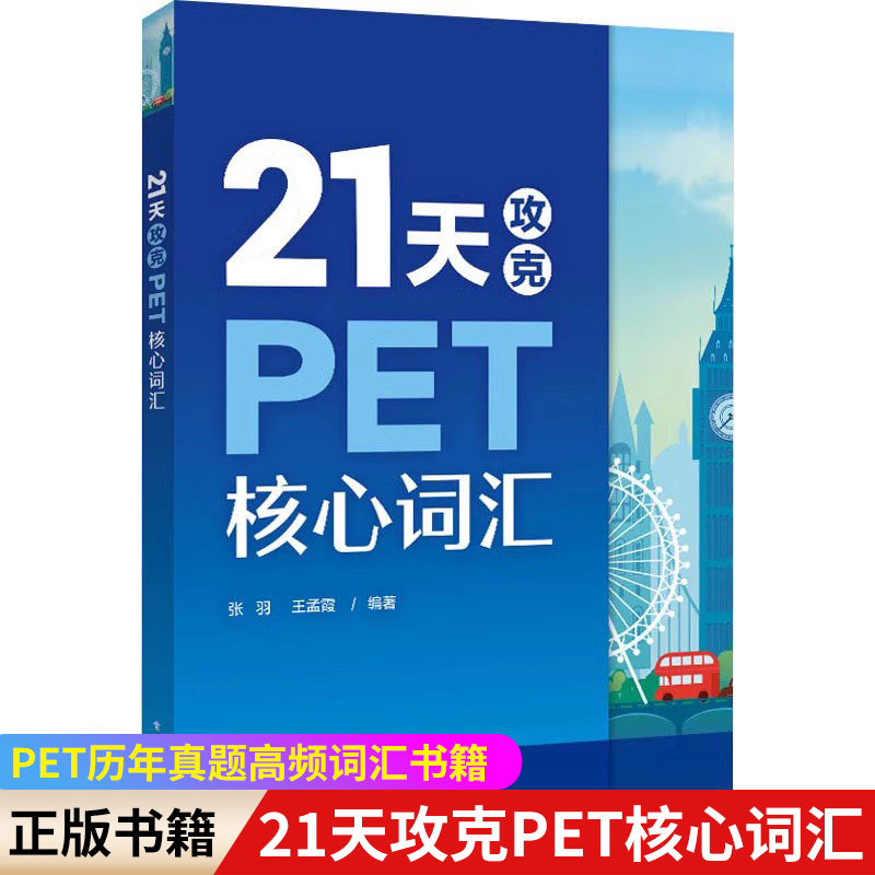 21天攻克PET核心词汇电子工业