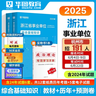 华图事业编考试2025浙江事业单位招聘考试用书综合基础知识职业能力倾向测验历年真题模拟题杭州宁波温州建德绍兴金华杭州市临安区