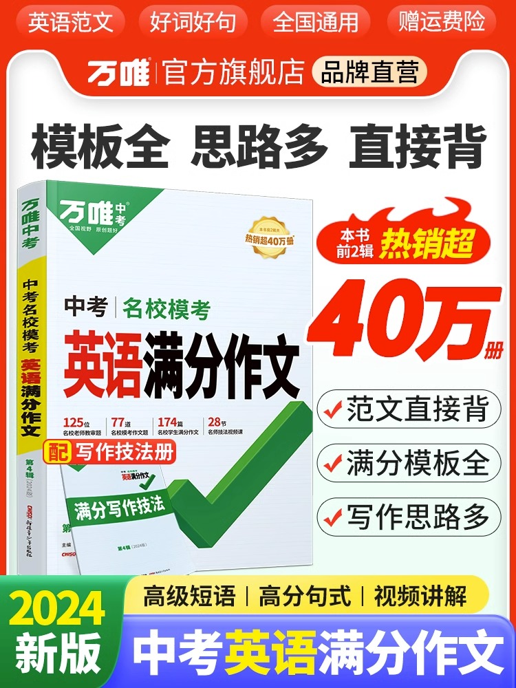 万唯中考英语作文初中英语满分作文2024版英语作文模板专项训练初一初二初三英语作文优秀示范2023作文素材大全万维中考官方旗舰店高性价比高么？